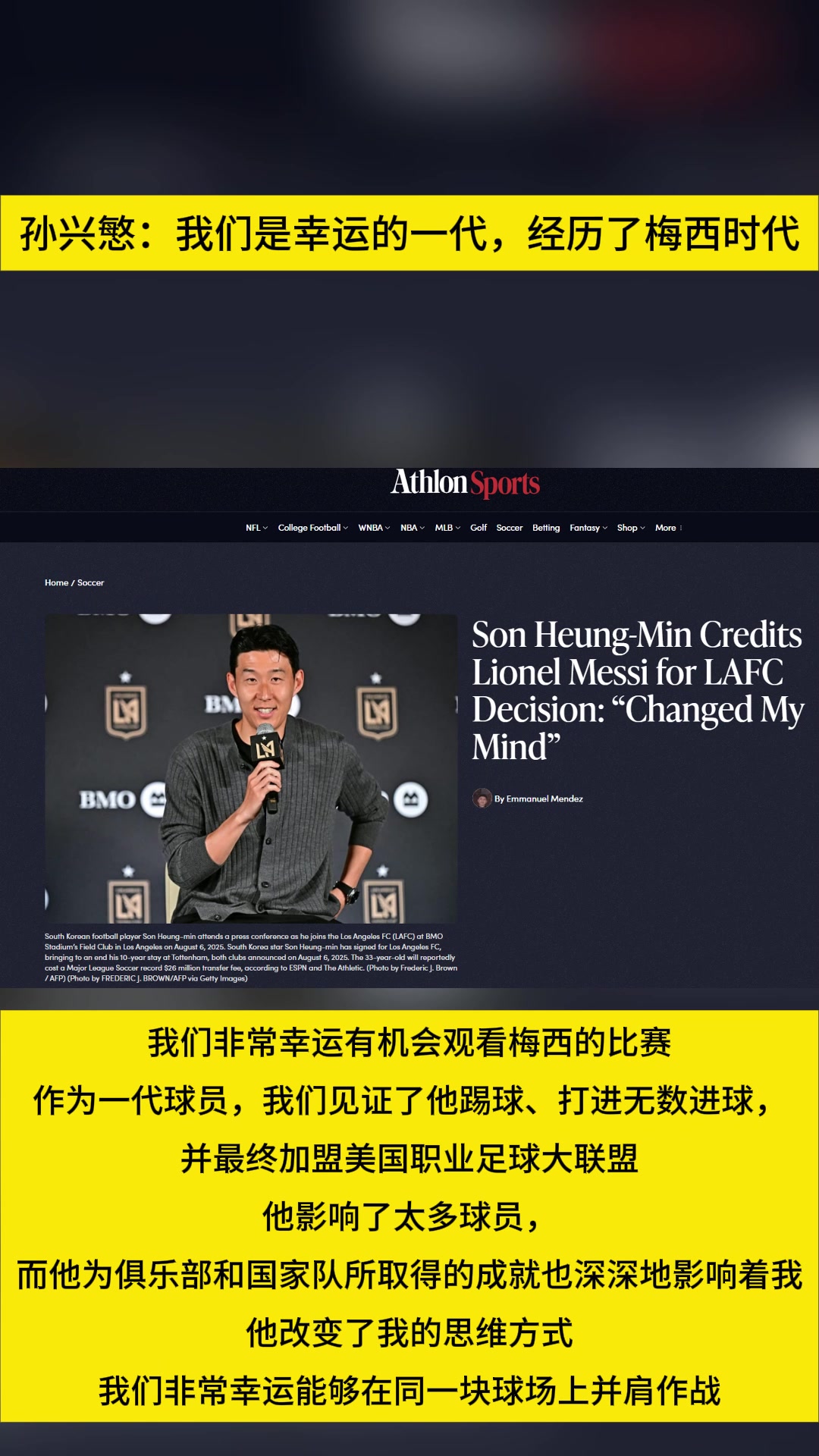孙兴慜：我们是幸运的一代，经历了梅西时代