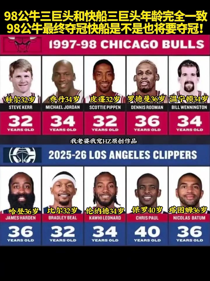 98公牛三巨头和快船三巨头年龄完全一致！快船今年能夺冠？