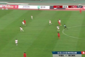 三场狂轰21球+0失球!U20女足8-0横扫黎巴嫩 晋级U20亚洲杯正赛