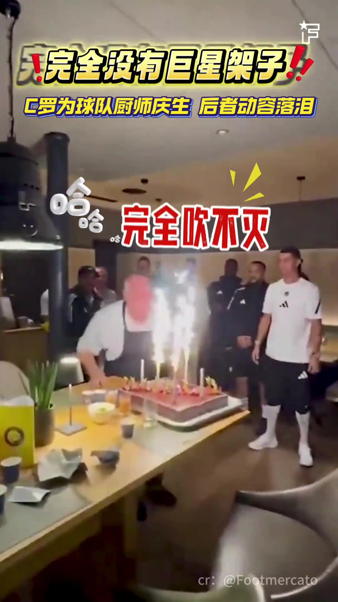 完全没有巨星架子！C罗为球队厨师庆生，后者动容落泪！
