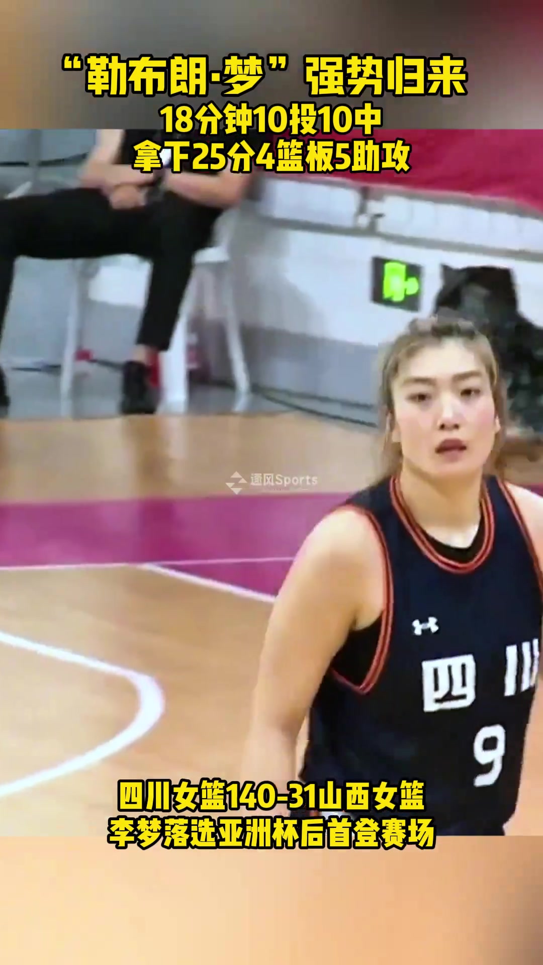 勒布朗梦强势归来！李梦18分钟10中10砍下25分4板5助攻