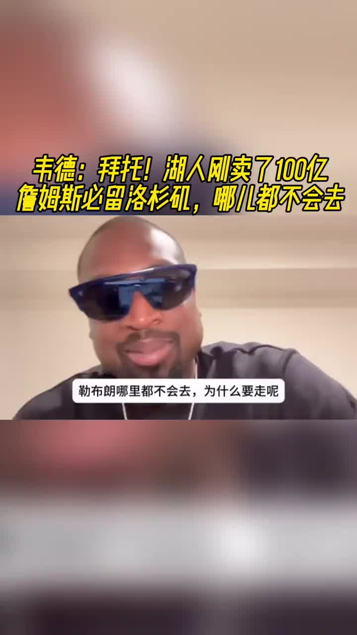 韦德：拜托！湖人刚卖了100亿！老詹必留洛杉矶，哪儿都不会去
