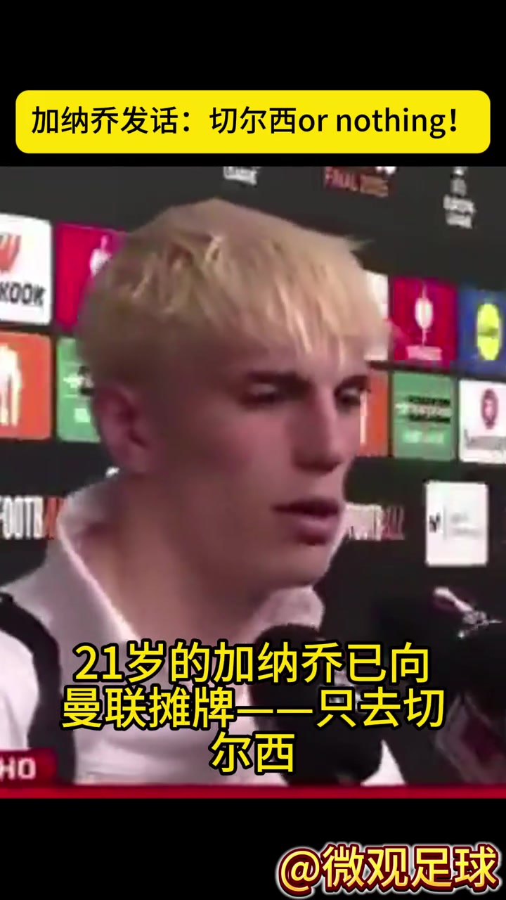 与曼联决裂！罗马诺：加纳乔只去切尔西，留在曼联就不踢球了
