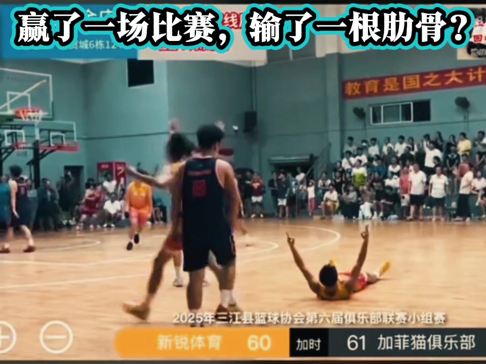 哥们绝杀成功后赢了一场比赛 但也断了一根肋骨