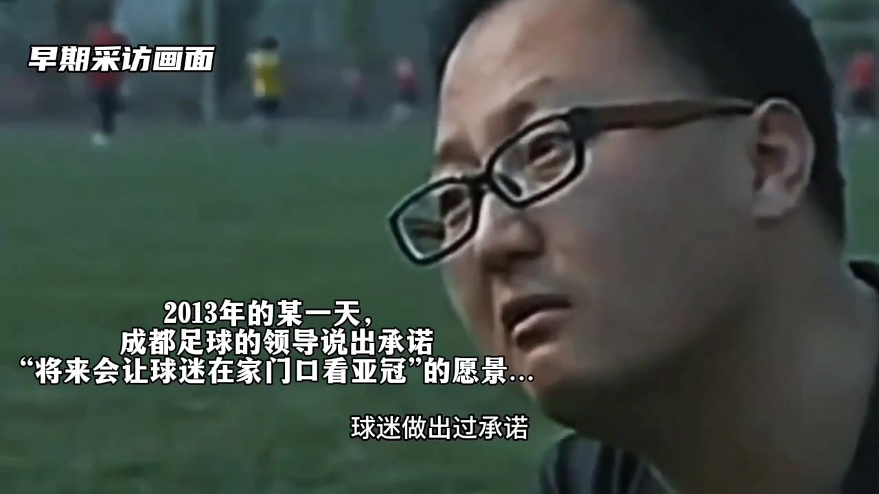 兑现承诺❗️成都蓉城领导：让球迷实现在家门口看亚冠