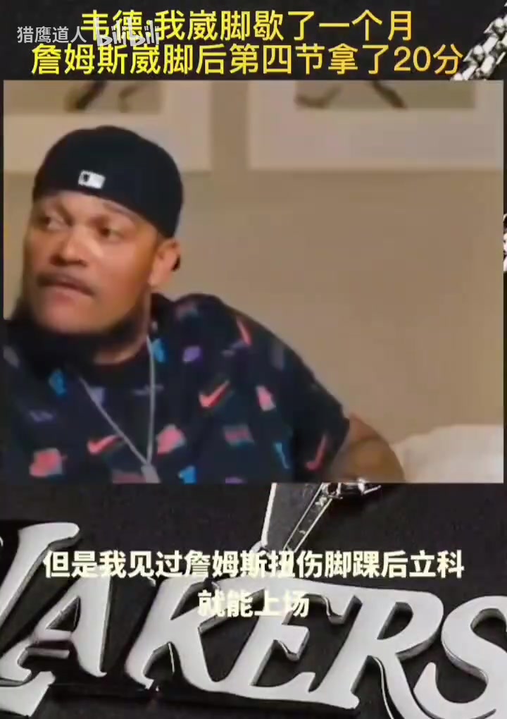 韦德：我崴脚以后要歇一个月，但看到詹姆斯崴脚以后末节拿下20分