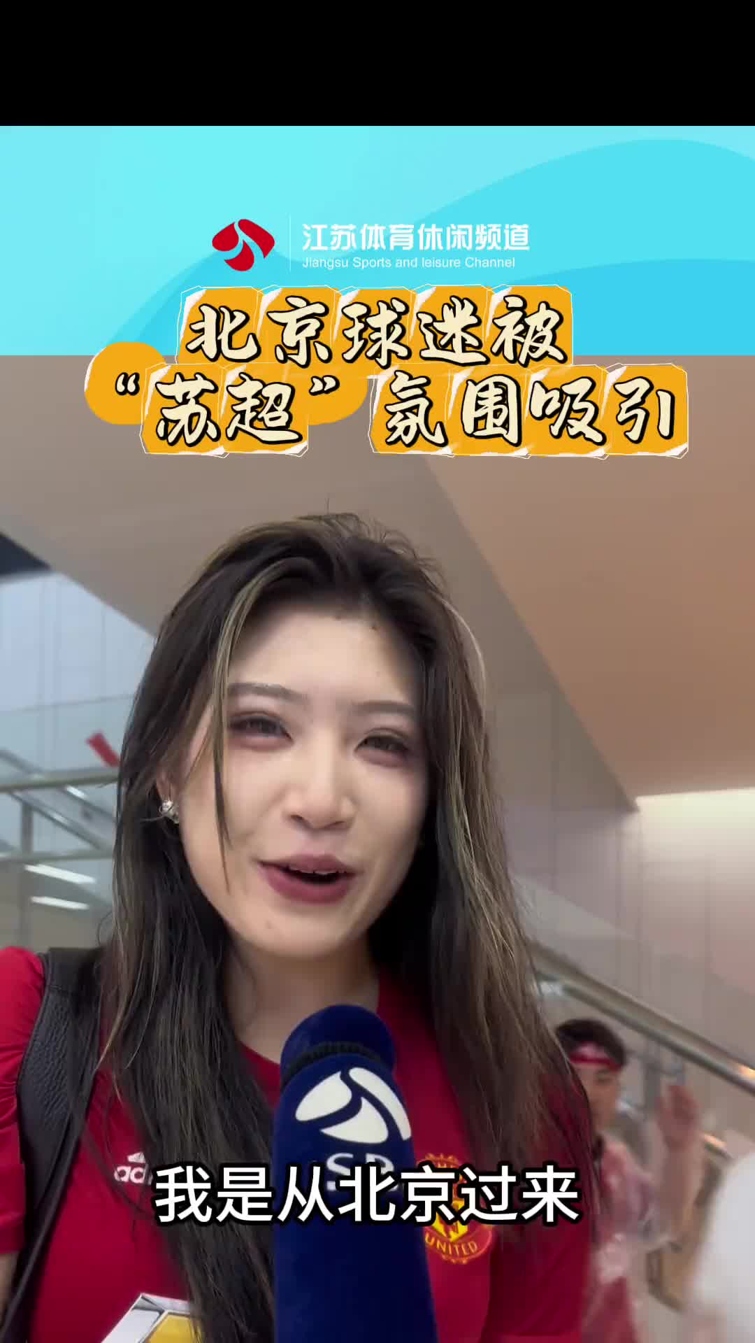 大赞！北京球迷小姐姐被“苏超”氛围吸引❤