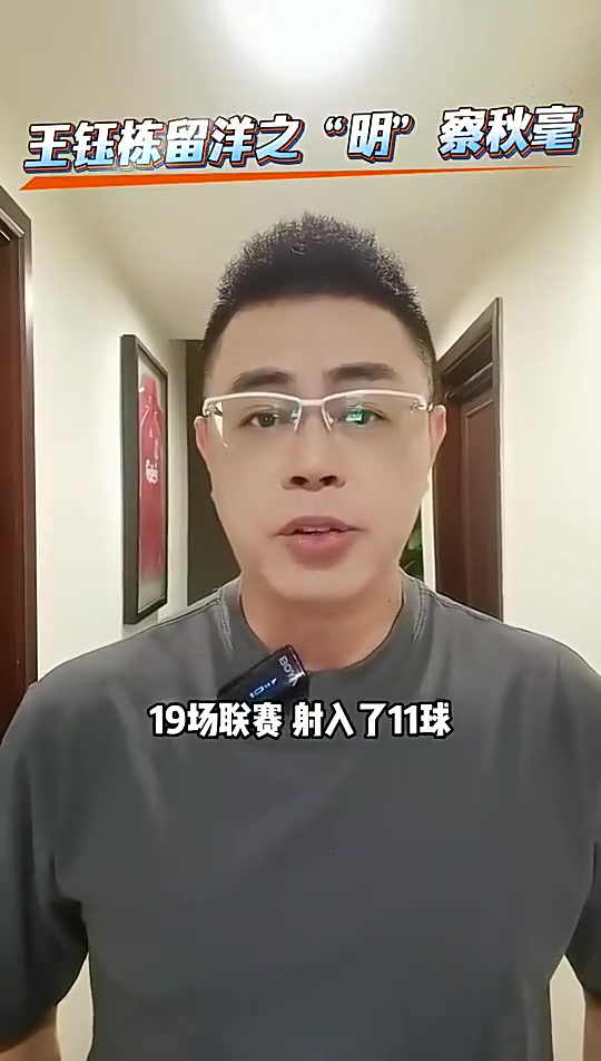 前国脚古广明：王钰栋现在留洋是最好时机，去欧洲一线队有点