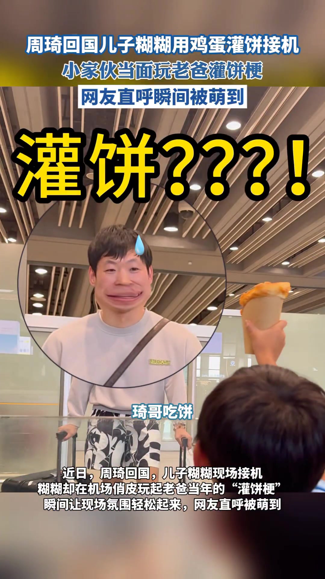 周琦回國兒子糊糊用雞蛋灌餅接機，小家伙當面玩老爸灌餅梗