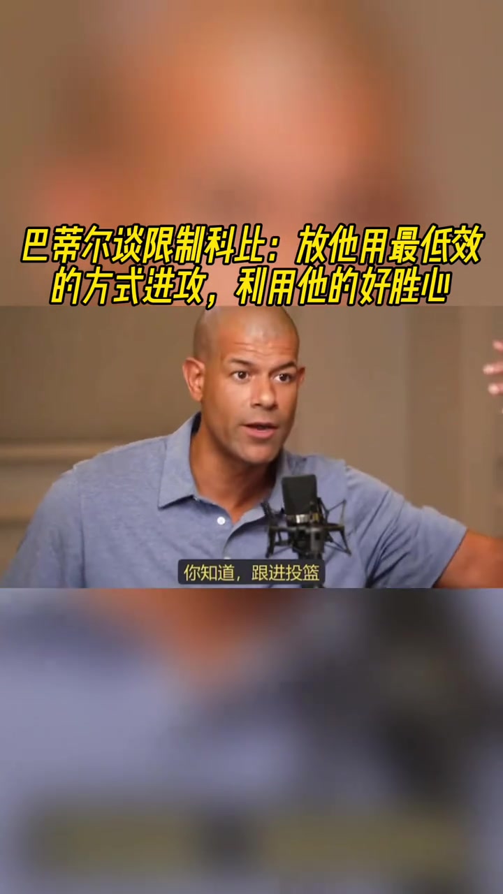 巴蒂爾談限制科比：放他用最低效方式進攻，反向利用他的好勝