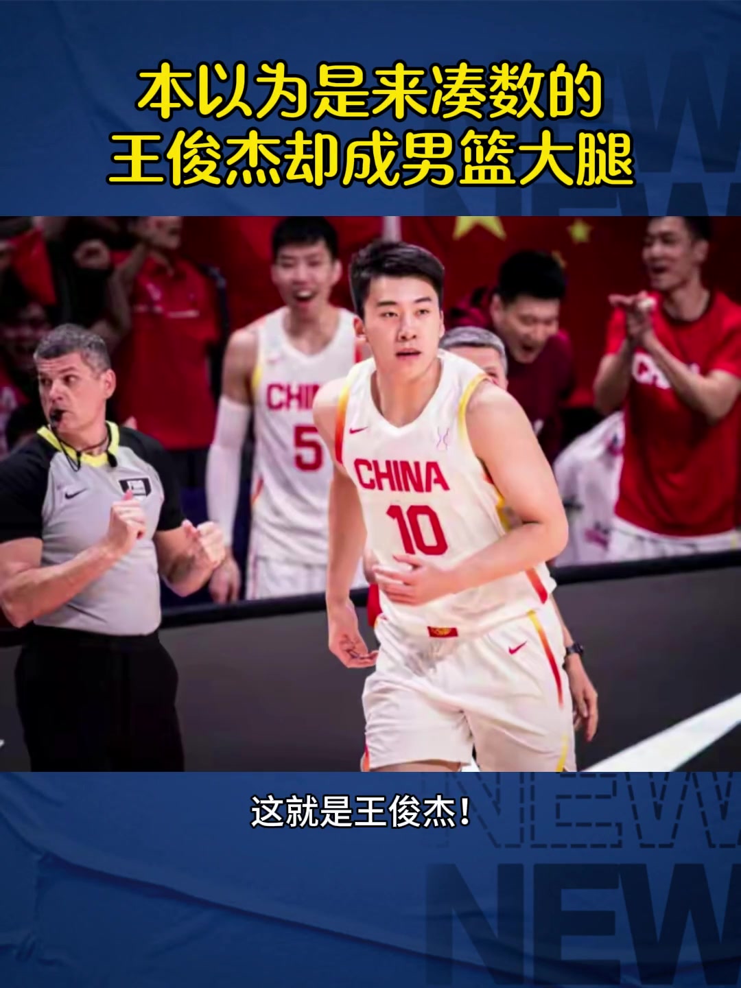 本以为凑数却成大腿？由于张镇麟+曾凡博都受伤 王俊杰才顶替上