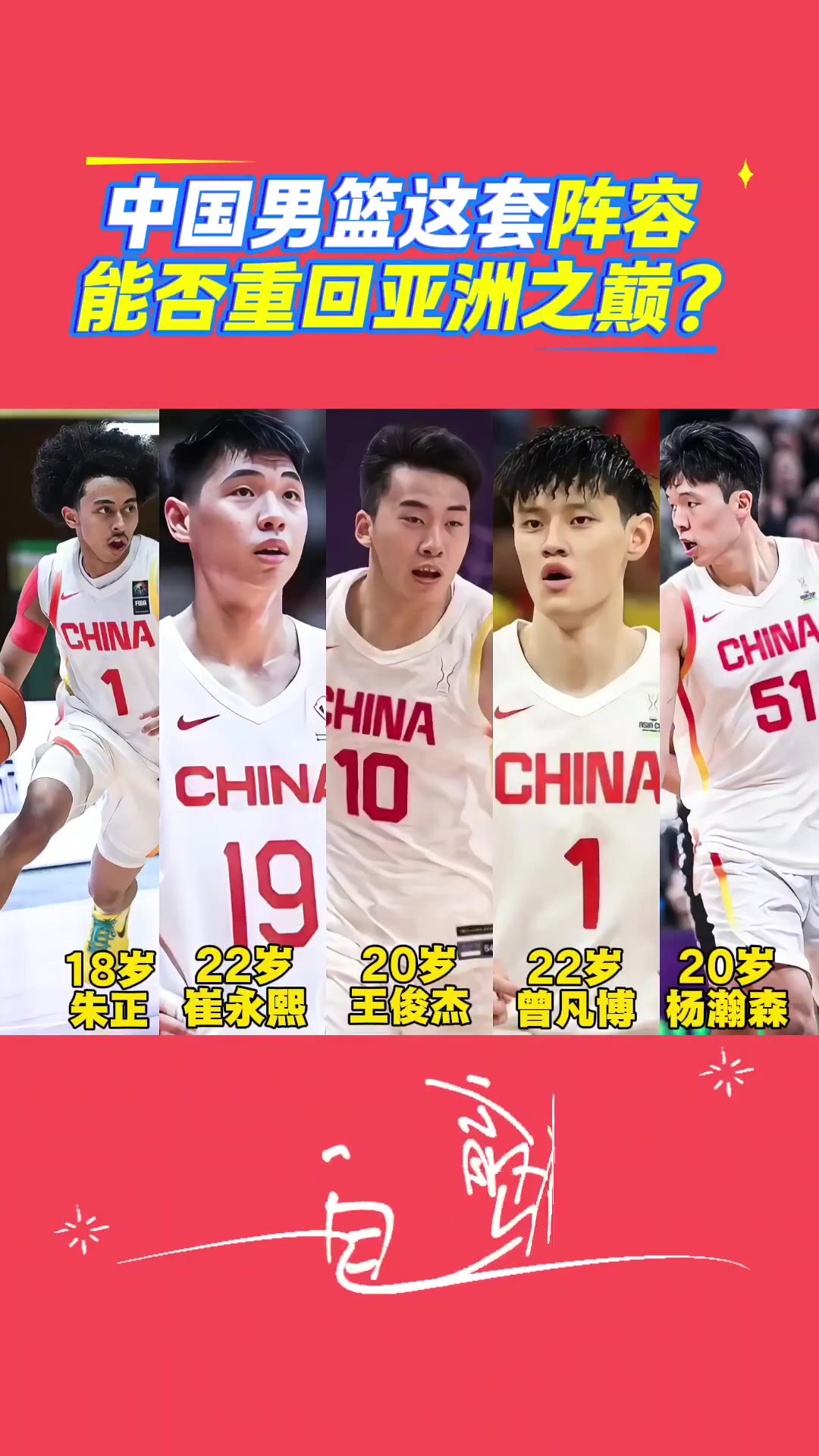 中国男篮这阵容能否重返亚洲之巅？朱正+小崔+俊杰+凡博+瀚森
