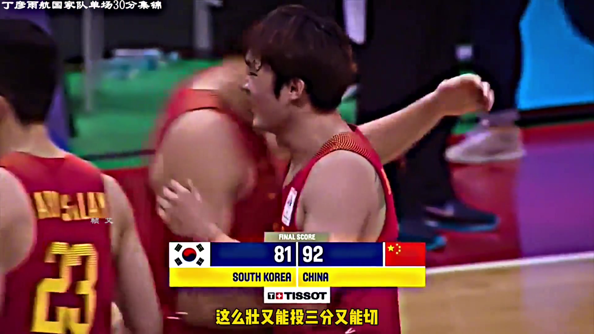 丁彦雨航当年打韩国砍下30分！解说：这是能挑战NBA的男人