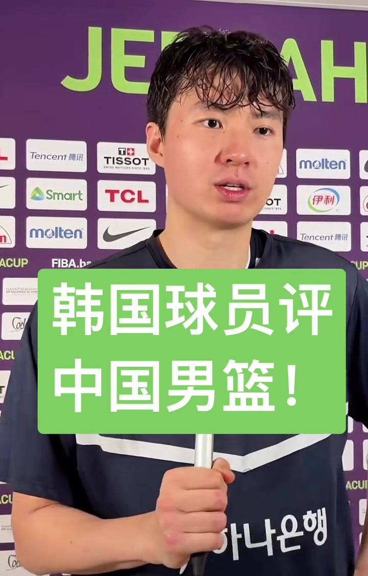 韩国当家球星李贤重评中国男篮：有投射有身高 非常有天赋