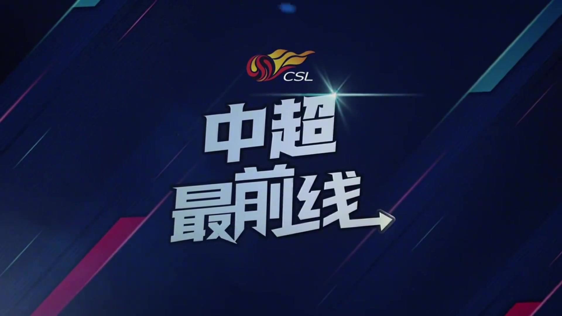 蓉城赛前发布会，徐正源：赛程紧张，人员不足，球队会做相应