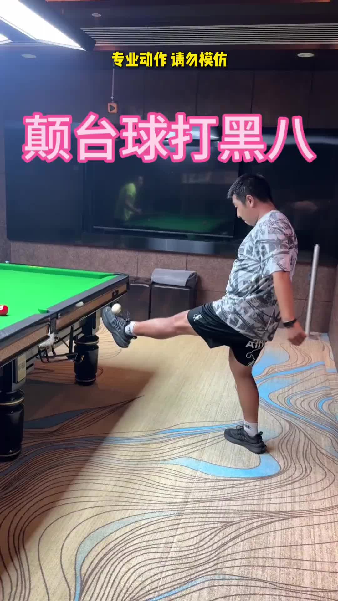 切勿模仿！踢足球和打臺球的都沉默了