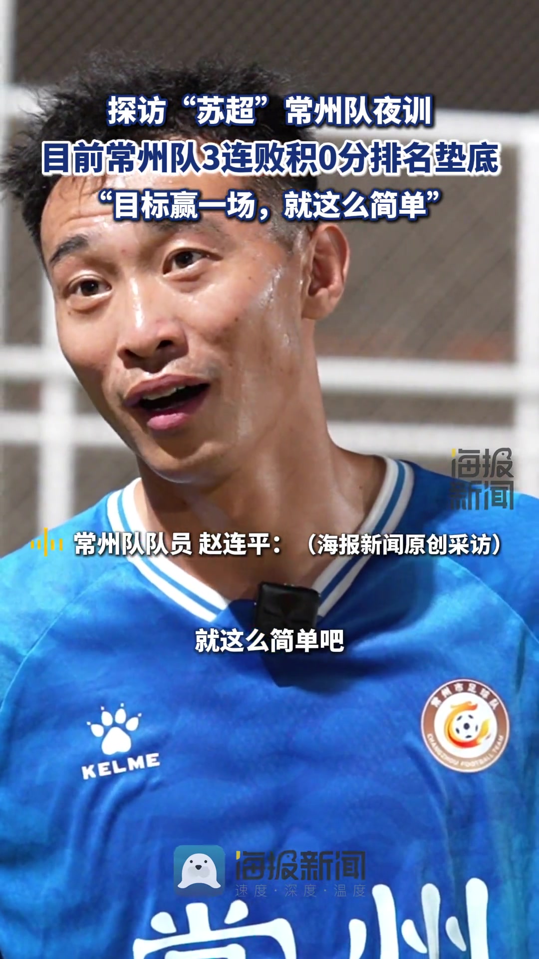 常州隊進球功臣趙連平此前：目標是贏一場，就這么簡單！