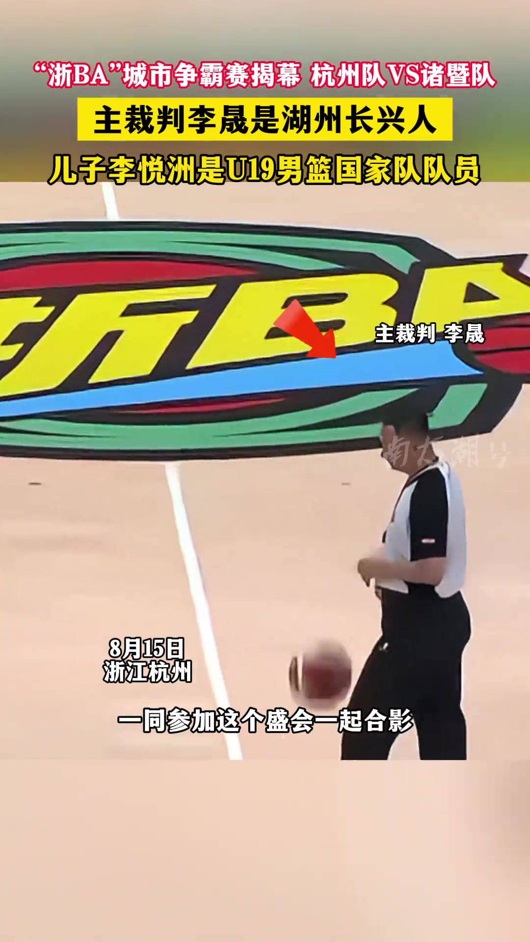 “浙BA”城市争霸赛揭幕，父子同台为湖州队和长兴队加油打气！
