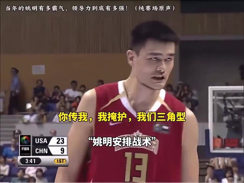 赛场原声来看看姚明当年多霸气，真的是那支男篮灵魂人物