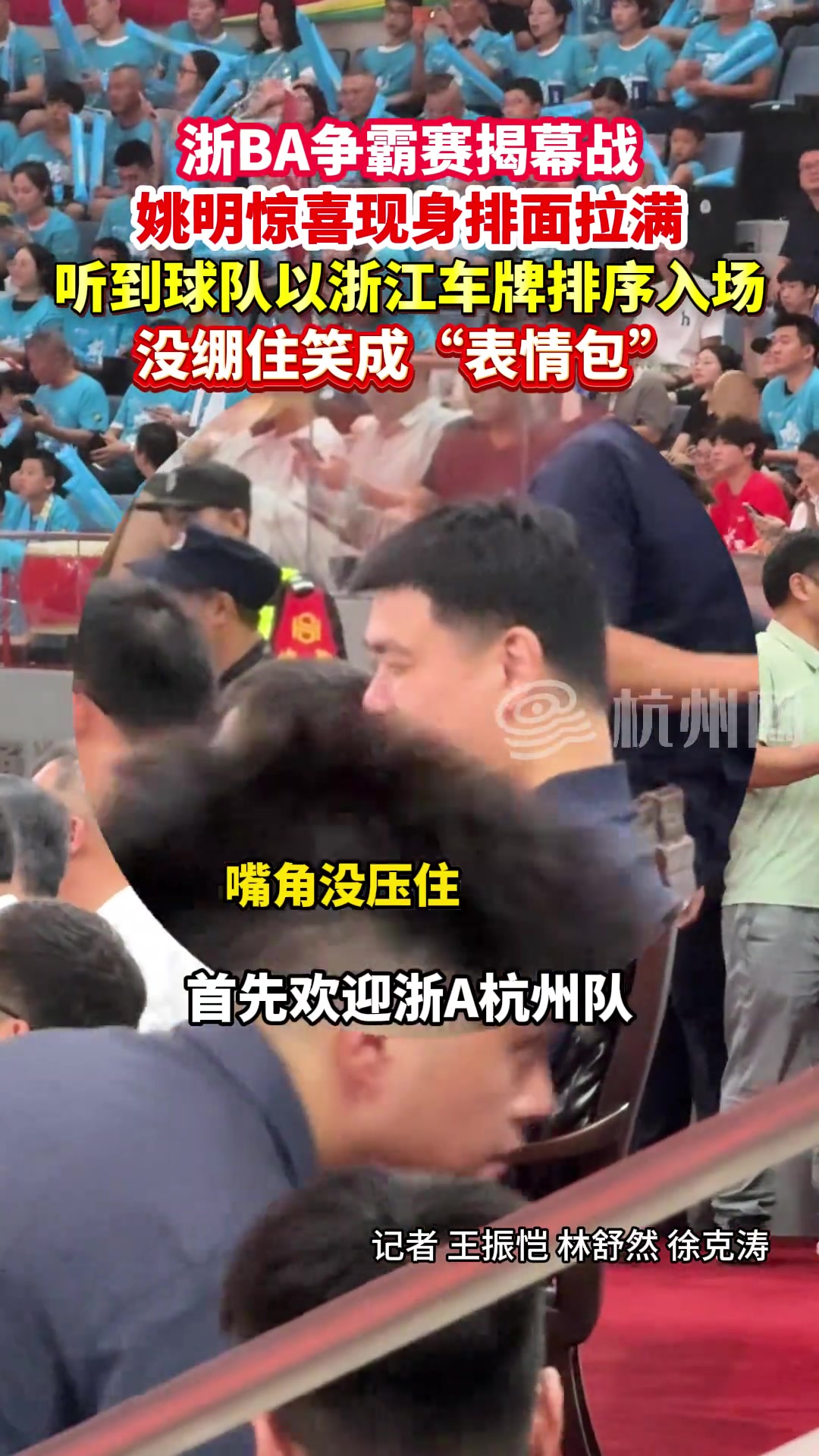 姚明惊喜现身浙BA争霸赛揭幕战听到球队以浙江车牌排序入场没绷住