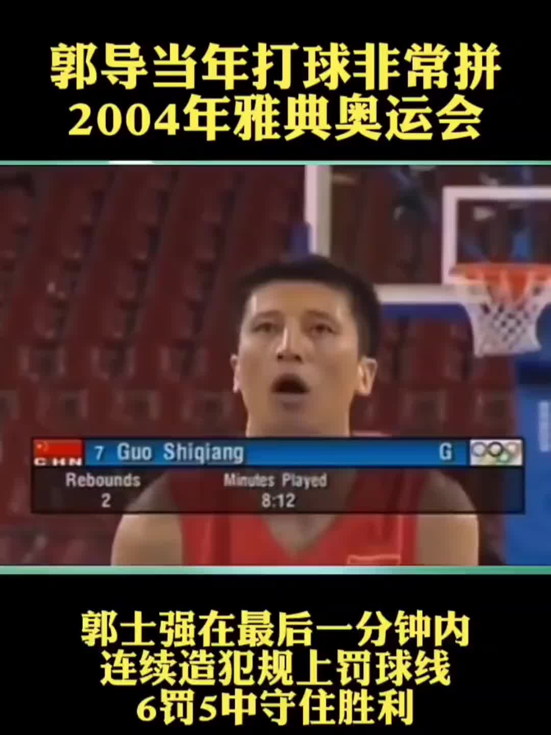 雅典奥运郭士强作为球员帮助球队击败新西兰 今换了身份再次赢球