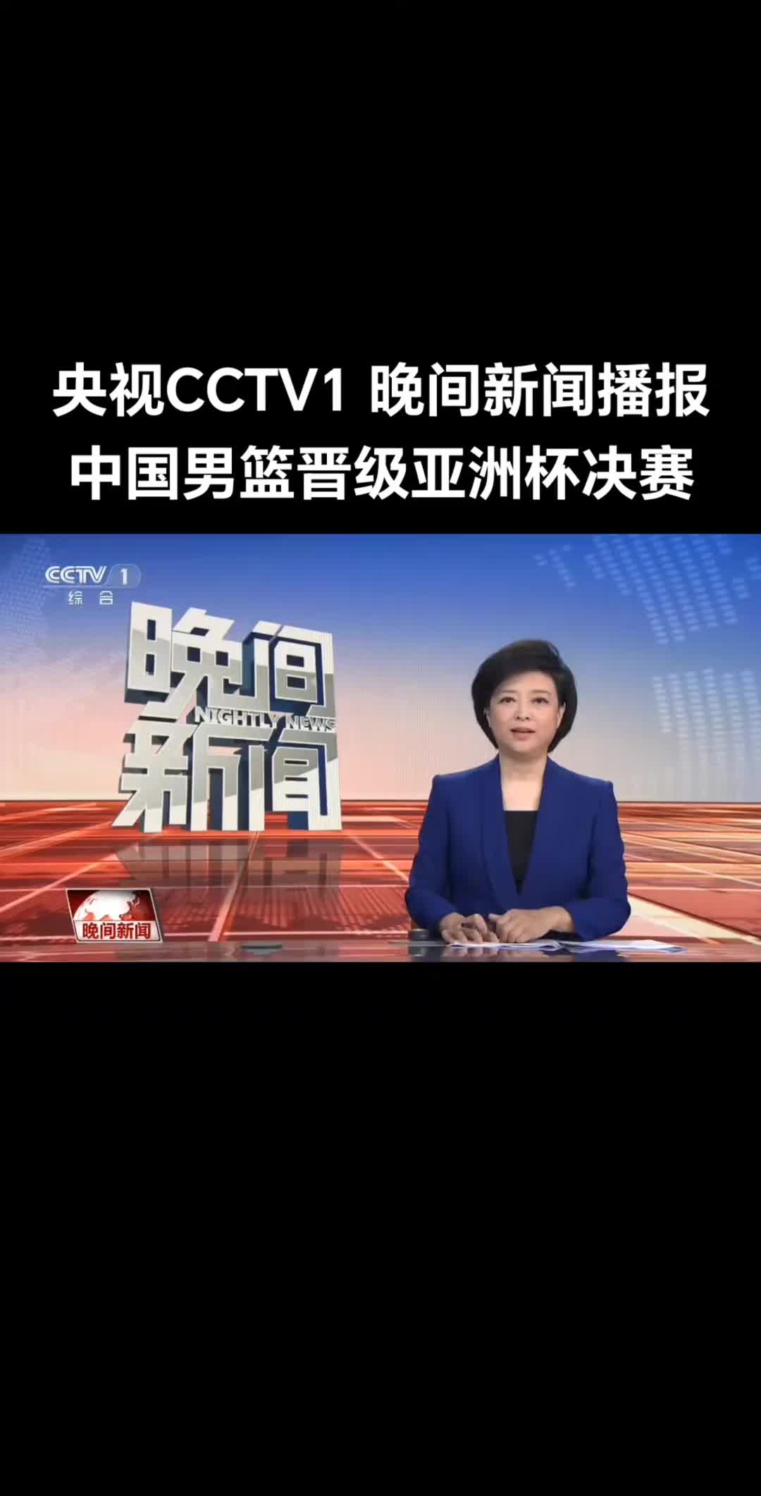 牌面啊！央视CCTV1晚间新闻播报中国男篮战胜新西兰打进决赛