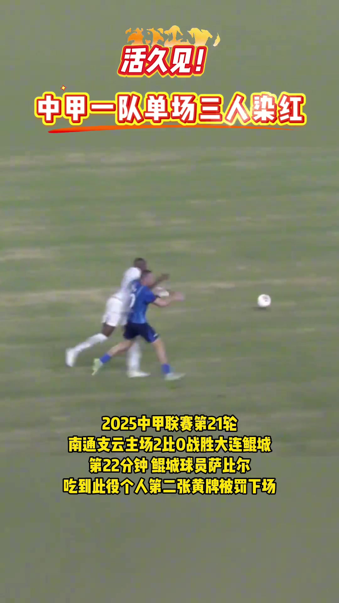 活久见！中甲大连鲲城单场三人染红，两队因争议判罚冲突