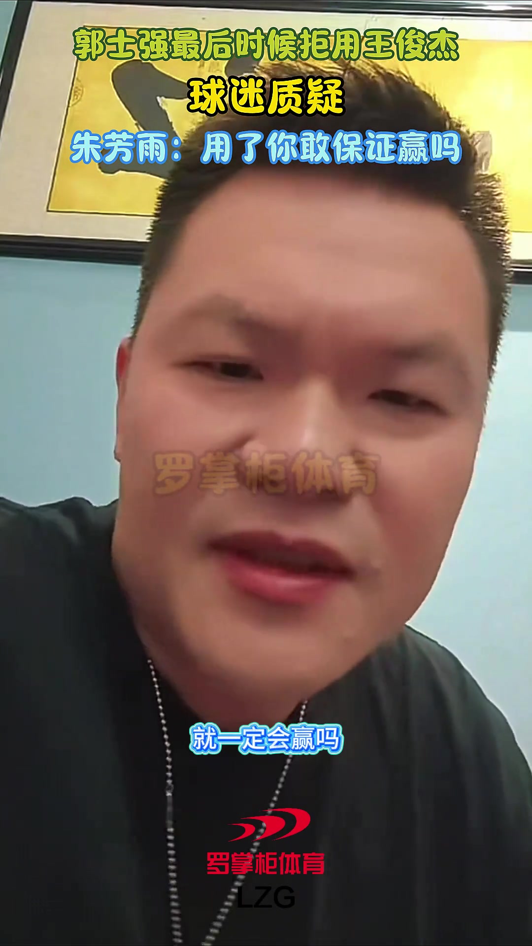 郭士强最后没上王俊杰遭球迷质疑！朱芳雨：用了你敢保证就能赢吗