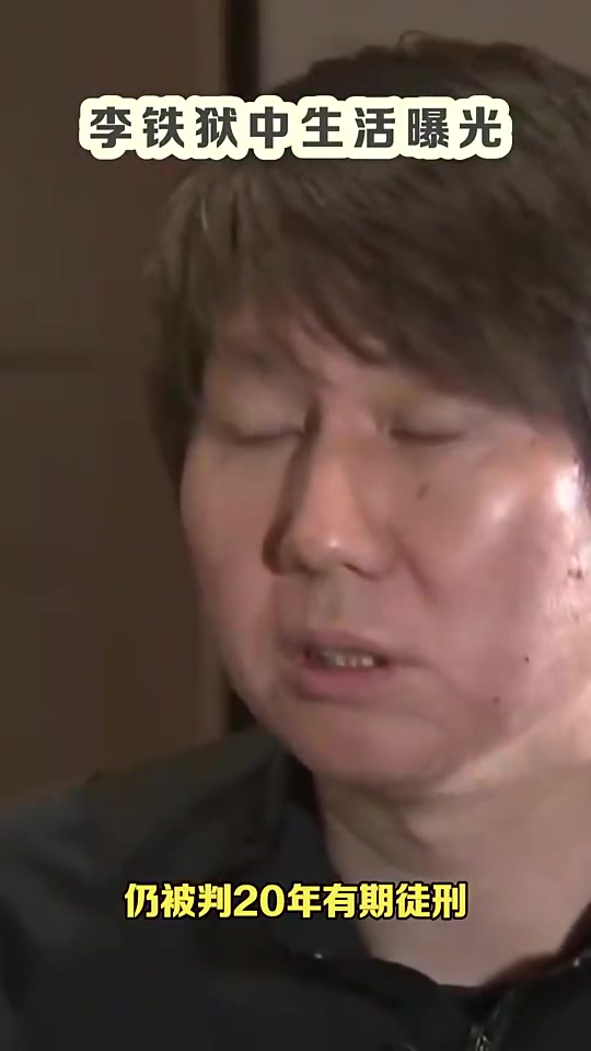 吹不了头发！律师谈李铁服刑后生活：能踢球但需剃平头或光头