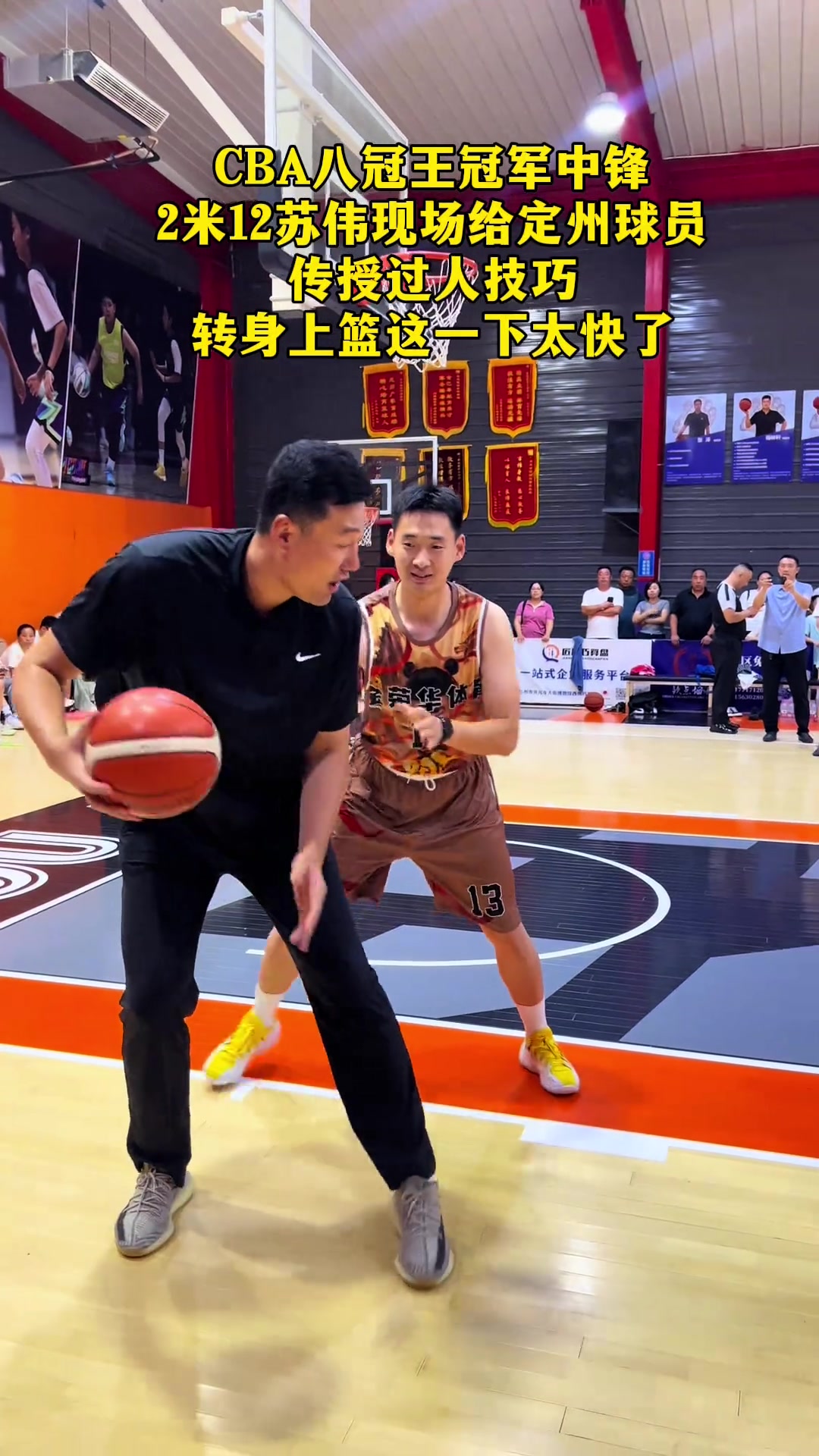 CBA八冠中锋苏伟开班传授低位技巧 一个转身直接过人