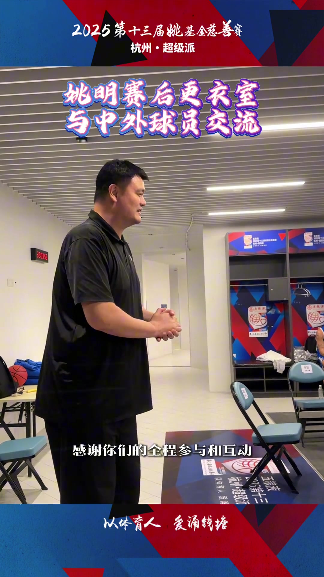 ❤️姚明赛后来到更衣室与中外球员交流合影留念...