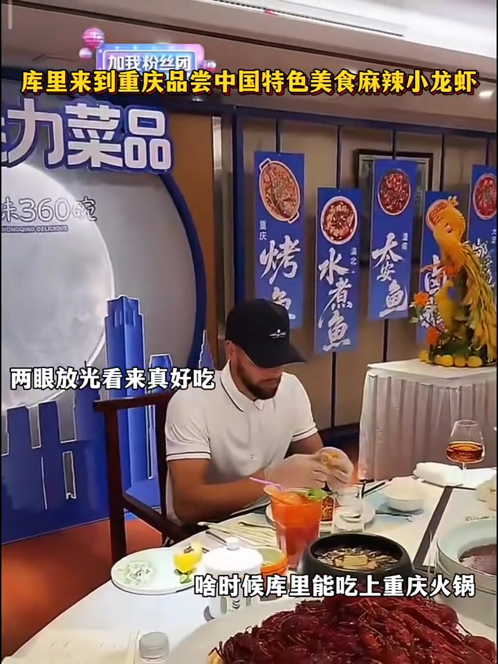 一吃一個不吱聲！庫里中國行在重慶品嘗美食小龍蝦