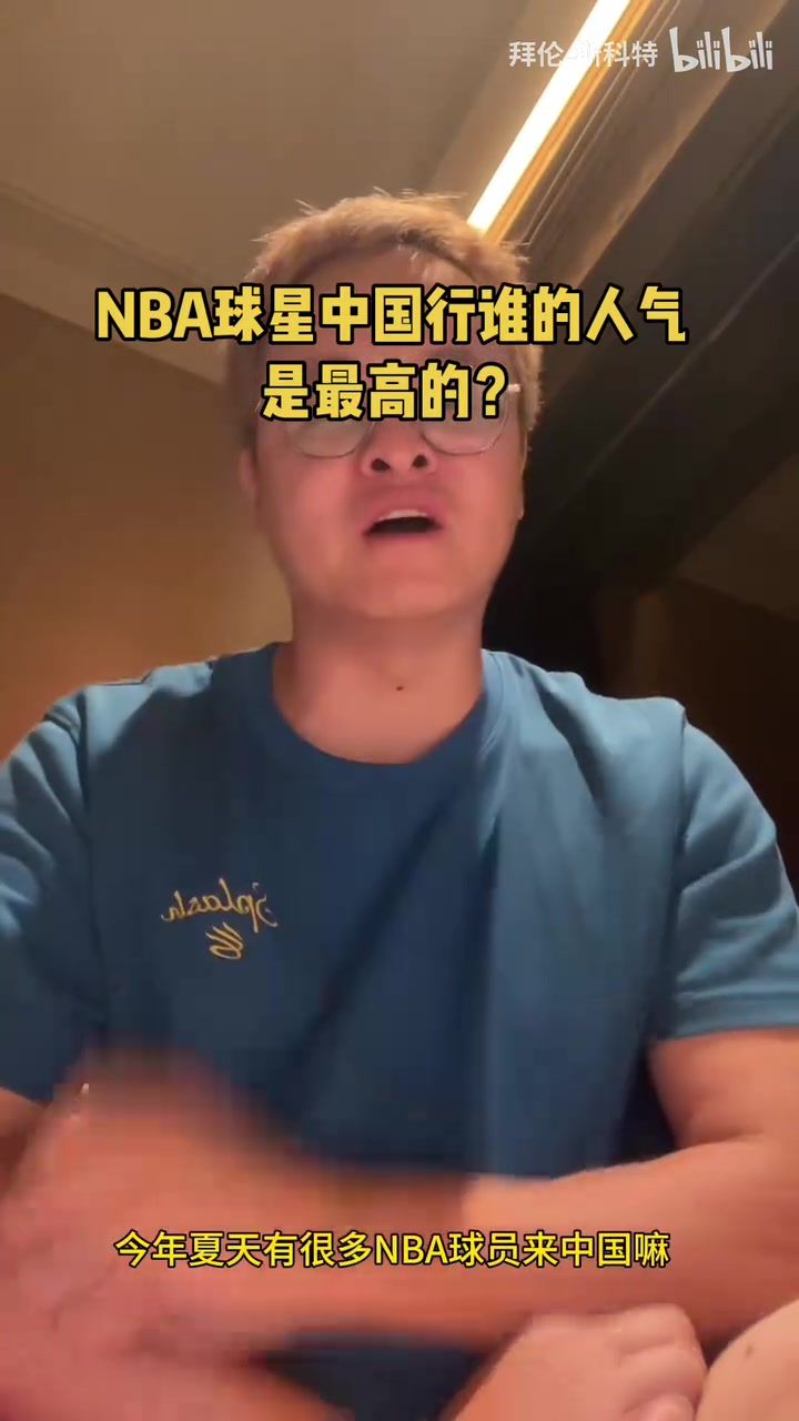 媒体人：各大球星中国行我都跟过，只有库里达到了万人空巷的程度