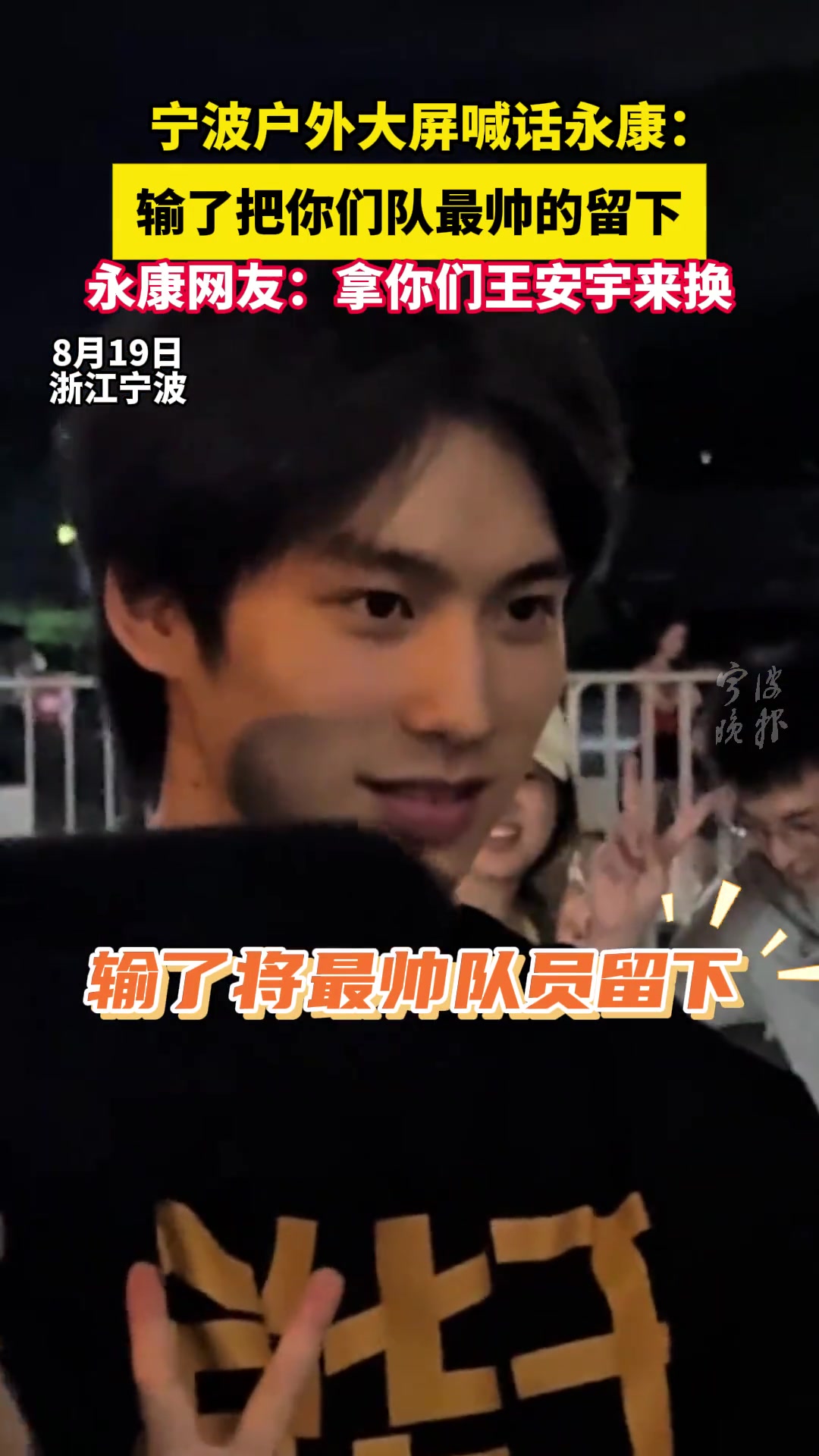 宁波户外大屏喊话永康：输了把你们队最帅的留下...