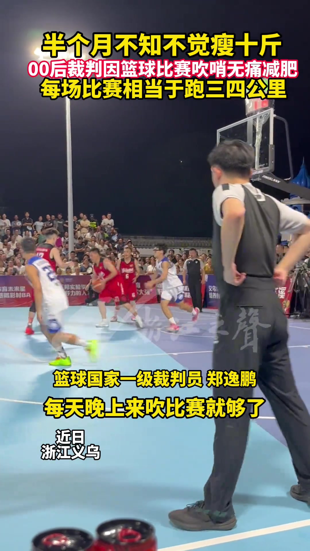 义乌00后裁判吹比赛半个月瘦10斤！“无痛”减肥...