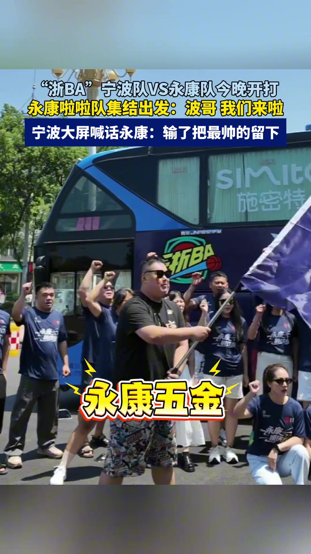 “浙BA”城市争霸赛宁波VS永康今晚开打，永康啦啦队集结出发！