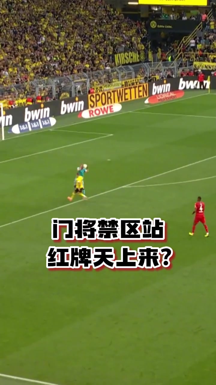 门将禁区里站红牌天上来？主裁判：你以后少看点篮球！
