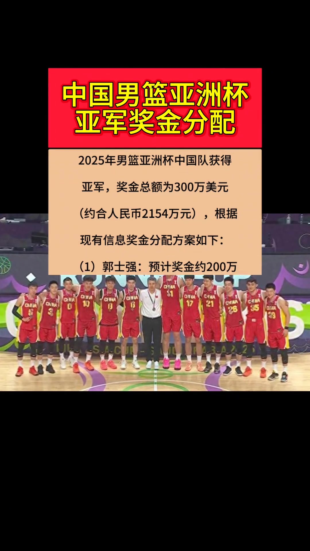 亚洲杯亚军中国男篮获奖金2000多万，这么分配合理不？