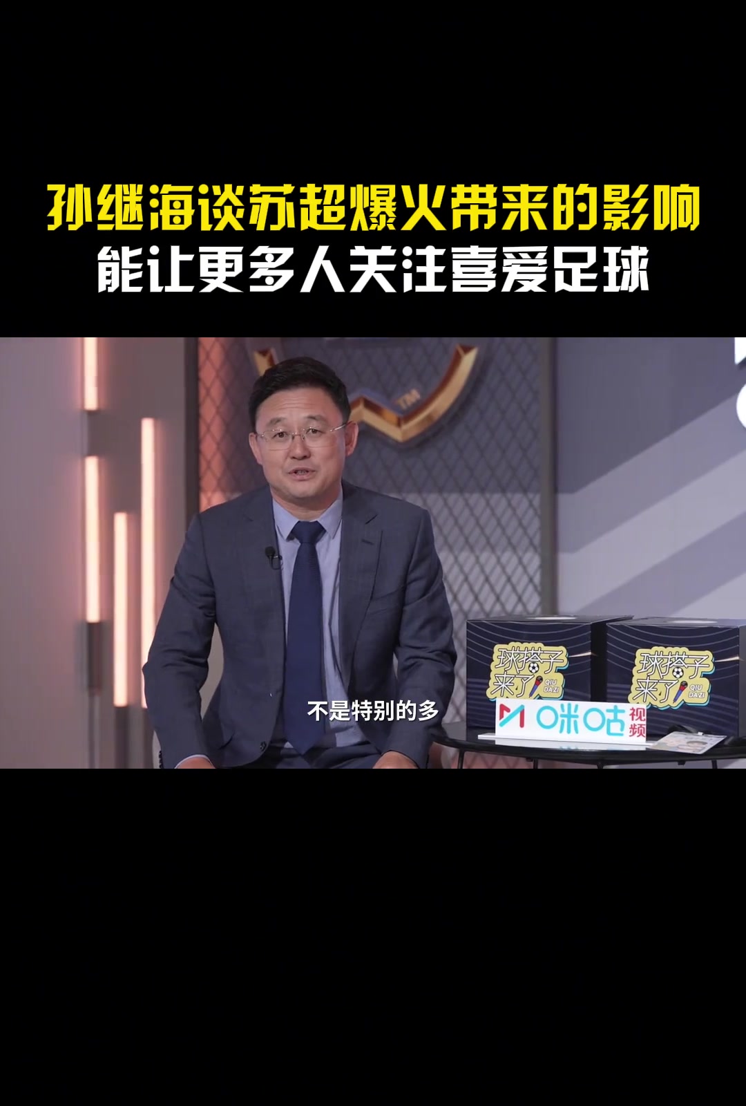 蘇超對足球人才培養(yǎng)有哪些積極影響？孫繼海：直接影響不是特別多