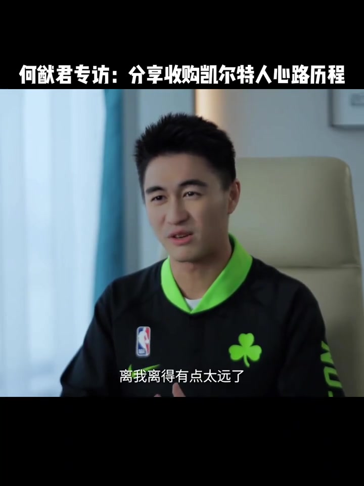 從粉絲變老板了！何猷君入股凱爾特人 分享入股綠軍心路歷程