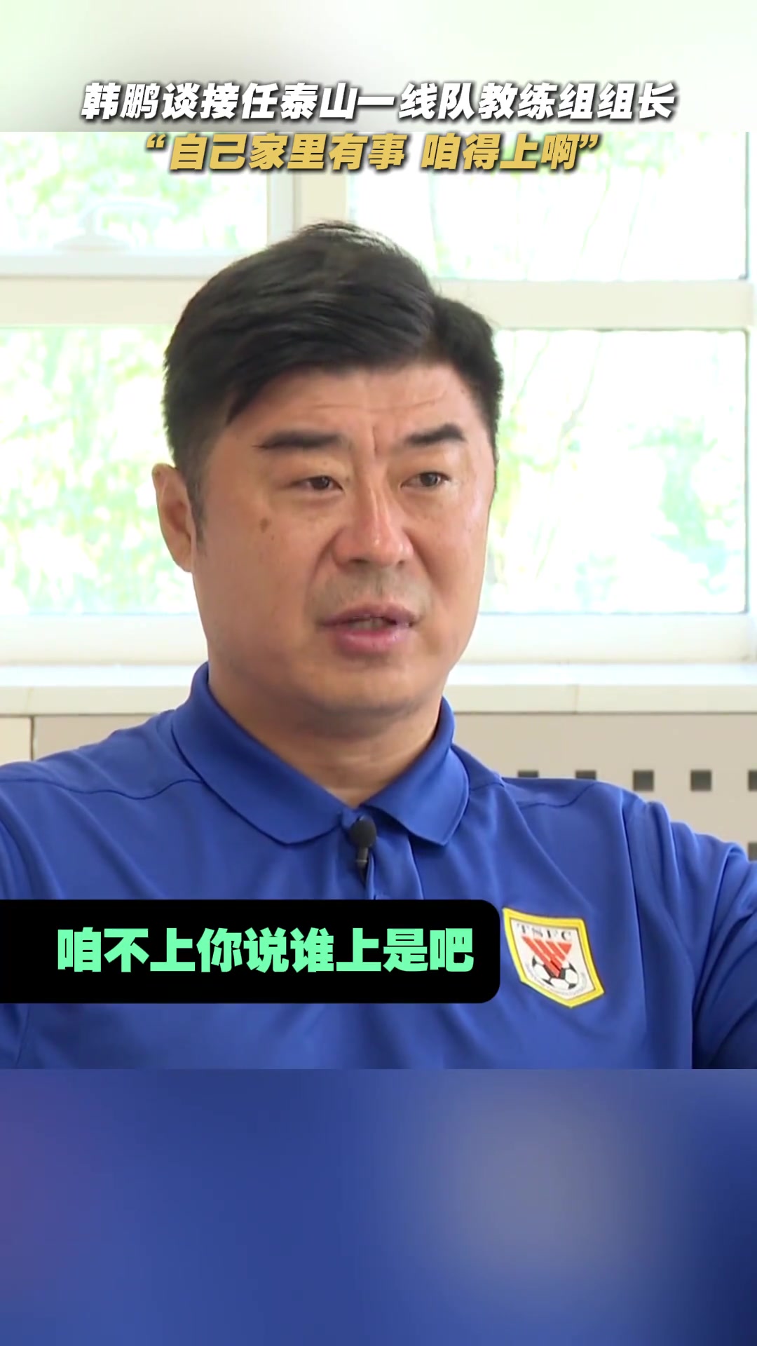 淚目！韓鵬談接任泰山一線隊教練組組長：家里有事咱得上