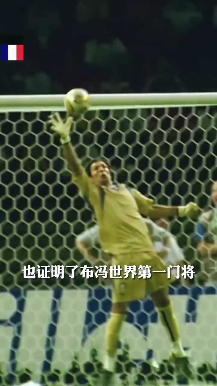 世界第一中场vs世界第一门将！齐达内头球攻门布冯神勇扑出！