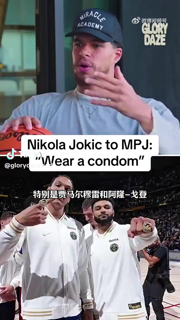 炸裂言论！小波特：约基奇叫我在纽约要记得戴套，把“它”包住！