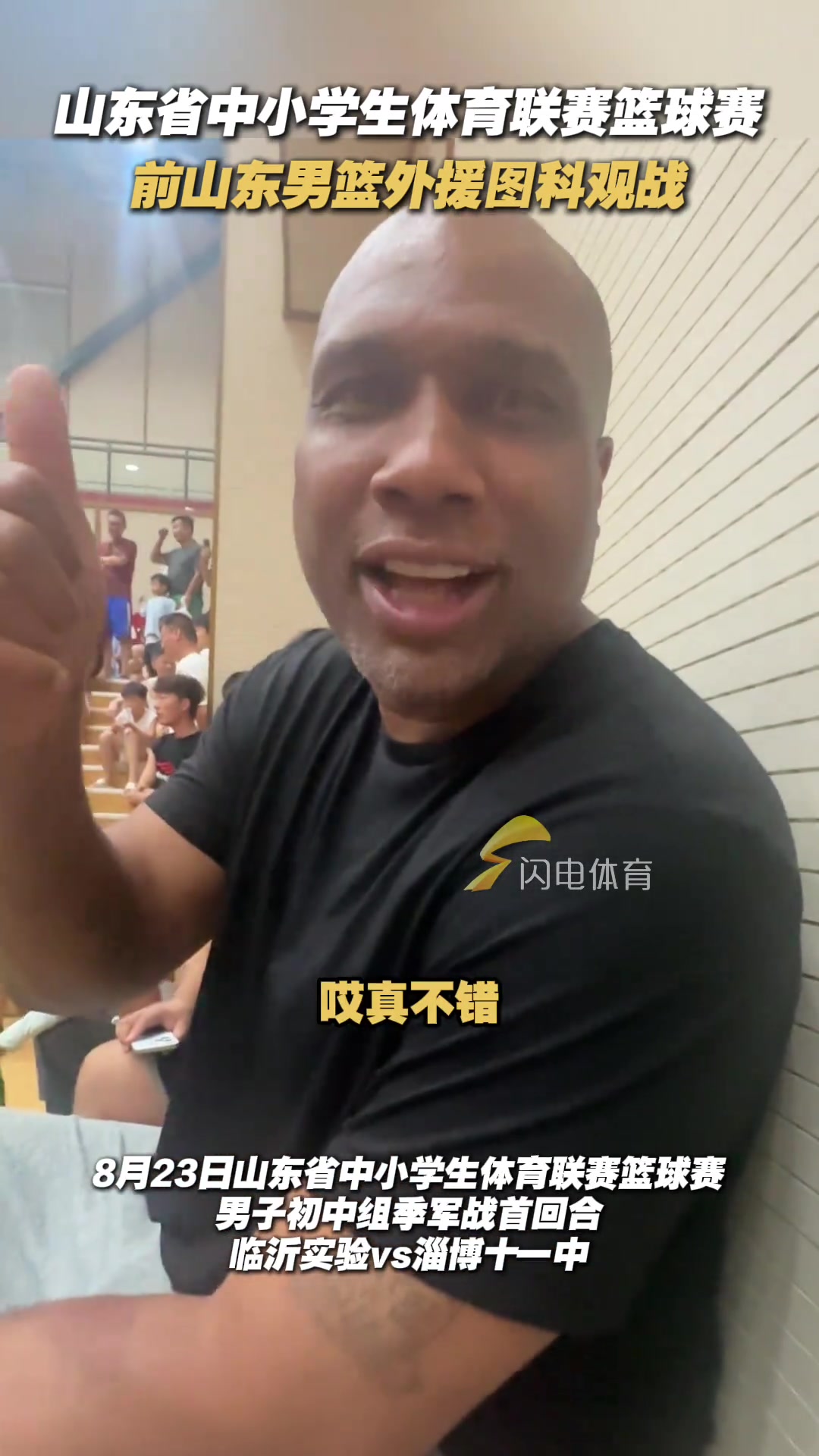 还记得他吗？前山东男篮外援图科观战山东省中小学体育联赛篮球赛