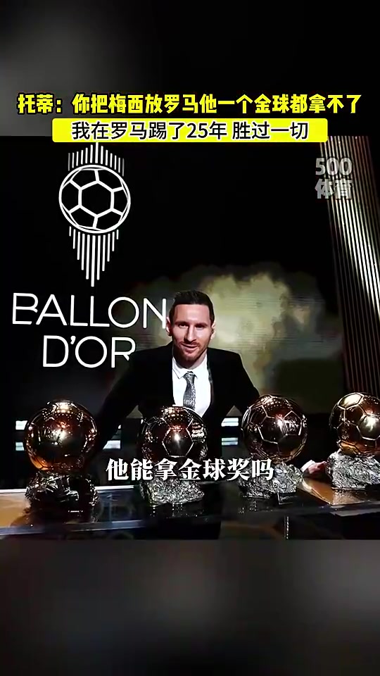 托蒂：你把梅西放在罗马25年，他一个金球也拿不了！