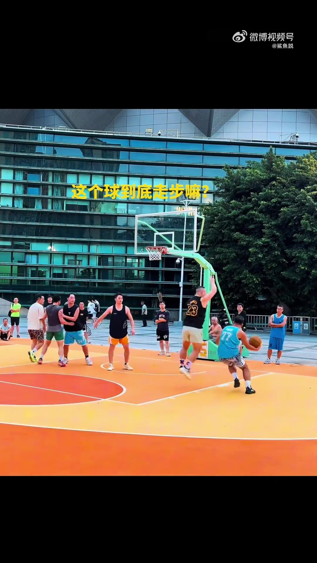 所以這球到底走沒(méi)走步？