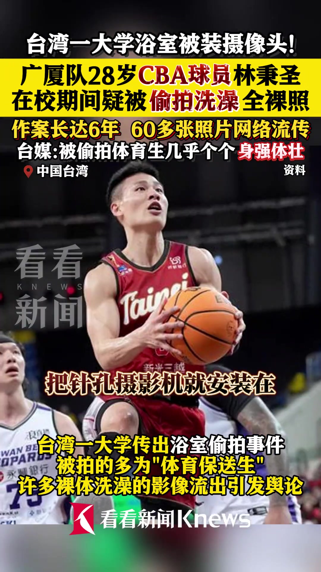 中国台湾一大学宿舍浴室被装摄像头 广厦队林秉圣在校期间疑被偷拍