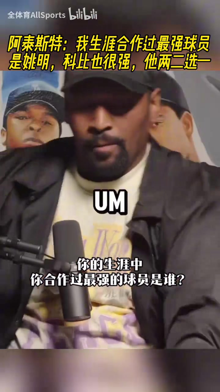 阿泰：我生涯合作過最強球員是姚明，科比也很強，他倆二選一！