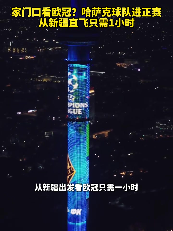 離歐冠最近的一集？哈薩克斯坦球隊進(jìn)正賽，從新疆直飛只需1小時