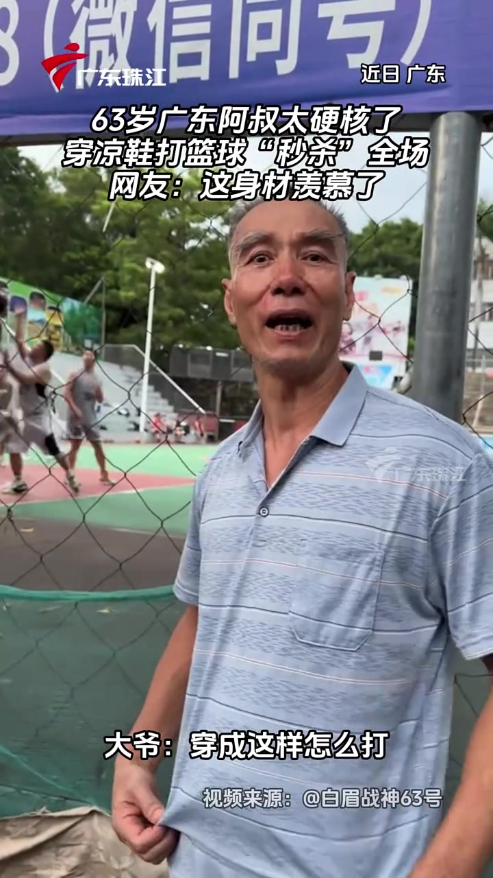 63岁广东大叔太硬核了！穿凉鞋打篮球“秒杀”全场